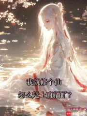 《我就修个仙，怎么赶上直播了？》小说封面