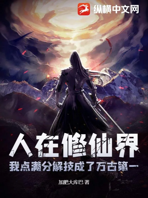 《人在修仙界，我点满分解技成了万古第一》小说封面