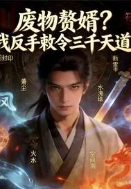 《废物赘婿？我敕令三千天道》小说封面