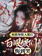 《疯批师姐入魔后，白眼狼们悔到哭》小说封面