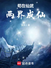 《苟在仙武两界成仙》小说封面