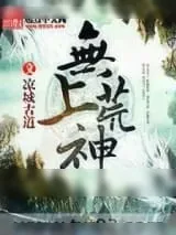 《无上荒神》小说封面