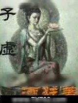 《子虚》小说封面