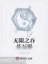 《无限之吞并万界》小说封面