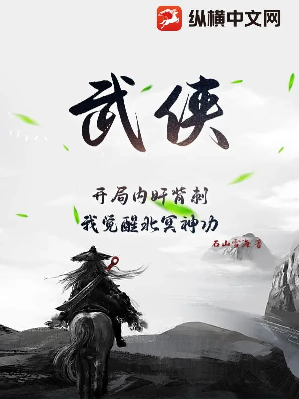 《武侠：开局内奸背刺，我觉醒北冥神功》小说封面
