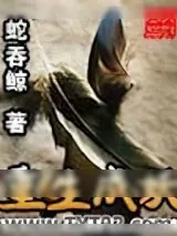 《重生成妖》小说封面