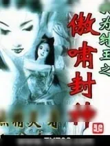 《我为纣王之傲啸封神》小说封面