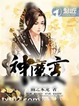 《神魔变》小说封面