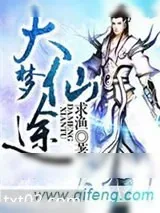 《大梦仙途》小说封面