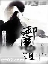 《御魔道》小说封面