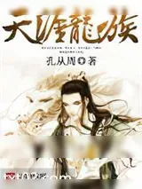 《天涯龙族》小说封面