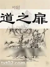 《道之扉》小说封面