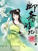 《聊斋游记》小说封面