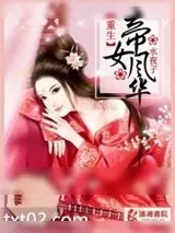 《重生之帝女风华》小说封面