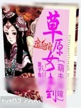 《萌夫接嫁:草原女王》小说封面