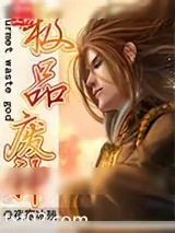 《极品废神》小说封面