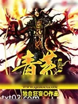 《青荒》小说封面