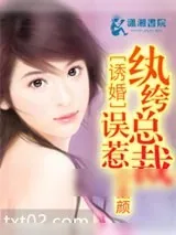 《诱婚：误惹纨绔总裁》小说封面