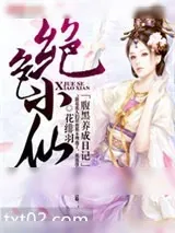 《绝色小仙：腹黑养成日记》小说封面