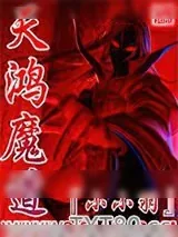 《天鸿魔道》小说封面