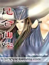 《昆仑仙踪》小说封面