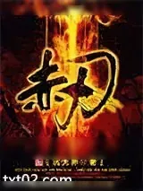 《赤刃》小说封面