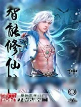 《智能修仙传》小说封面