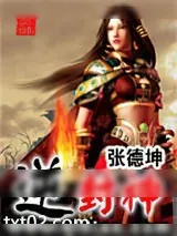 《逆封神》小说封面