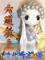 《六道教主》小说封面