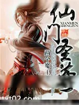 《仙门圣尊》小说封面