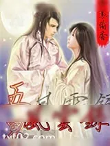 《五界风云录》小说封面