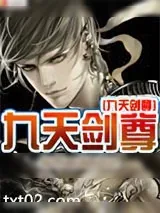 《九天剑尊》小说封面