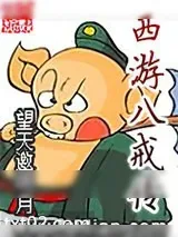 《西游八戒传》小说封面