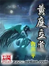 《黄庭立道》小说封面