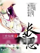 《三世仙缘之长相思》小说封面