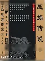 《战族传说》小说封面