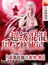 《超级混混风流修仙记》小说封面