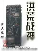 《洪荒战神》小说封面