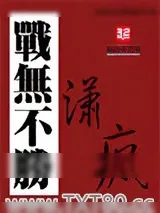 《战无不胜》小说封面