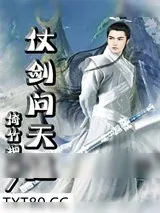 《仗剑问天道》小说封面