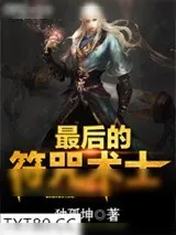 《最后的符咒术士》小说封面