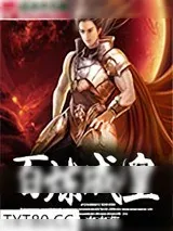 《百炼成皇》小说封面