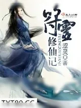 《符灵修仙记》小说封面