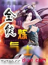 《全能炼气士》小说封面