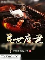 《异世魔君》小说封面