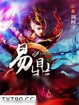 《易鼎》小说封面