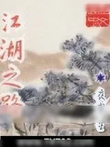 《江湖之路》小说封面