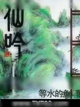 《仙吟》小说封面