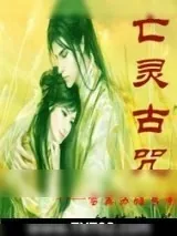 《亡灵古咒》小说封面