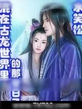 《混在古龙世界里的那些日子》小说封面